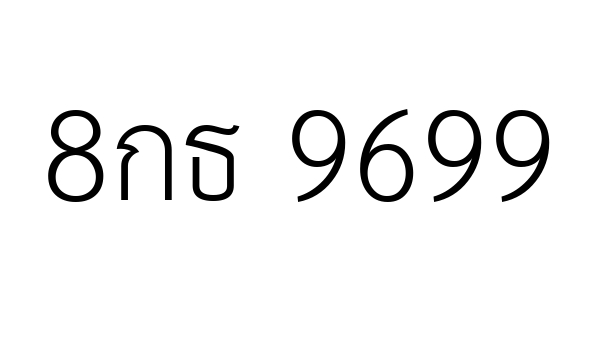 8กธ 9699